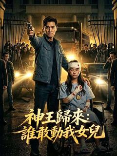 神王歸來：誰敢動我女兒