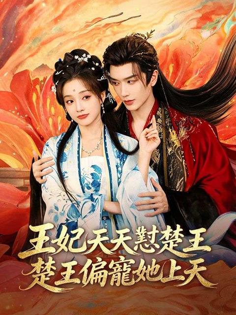王妃天天懟楚王,楚王偏寵她上天