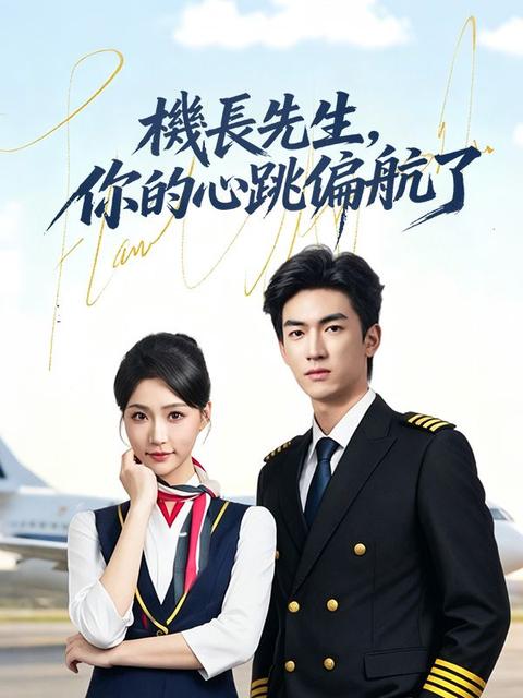 機長先生，你的心跳偏航了