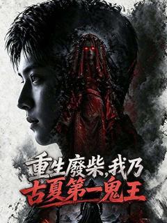 重生廢柴，我乃古夏第一鬼王