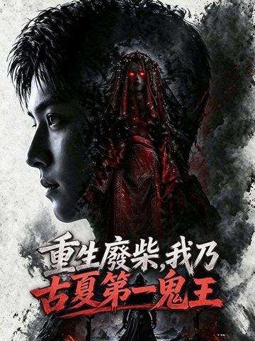 重生廢柴,我乃古夏第一鬼王