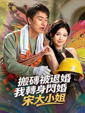 搬磚被退婚,我轉身閃婚宋大小姐