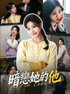 暗戀她的他