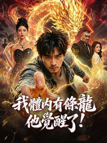我體內有條龍,他覺醒了!
