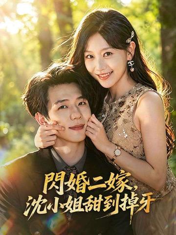 閃婚二嫁,沈小姐甜到掉牙
