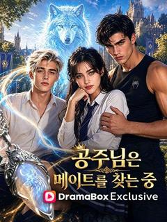 공주님은 메이트를 찾는 중