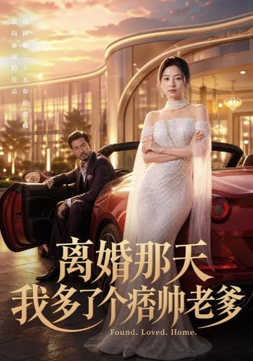 离婚那天我多了个痞帅老爹