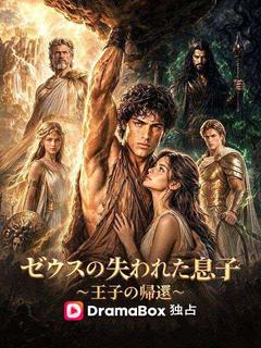 ゼウスの失われた息子～王子の帰還～