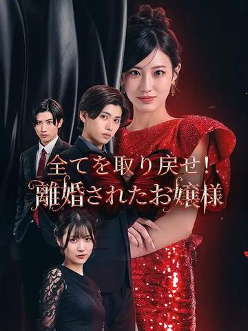 全てを取り戻せ!離婚されたお嬢様
