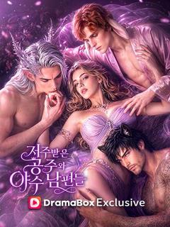 저주받은 공주와 야수 남편들(더빙)