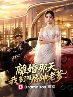 離婚那天我多了個痞帥老爹