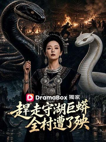趕走守湖巨蟒,全村遭了殃