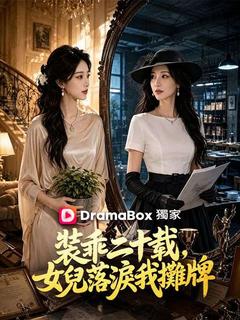 裝乖二十載，女兒落淚我攤牌  