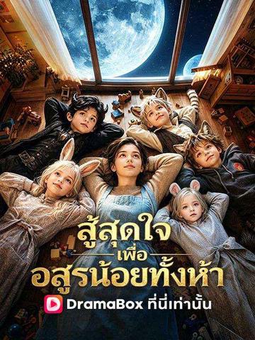 สู้สุดใจเพื่ออสูรน้อยทั้งห้า(พากย์ไทย)