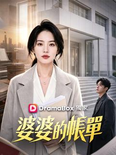 婆婆的帳單