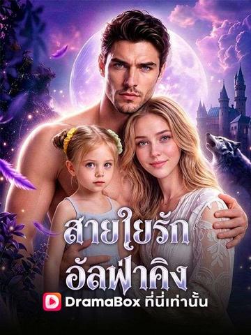 สายใยรักอัลฟ่าคิง(พากย์ไทย)