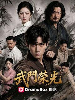 武門榮光