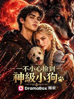 一不小心撿到神級小狗