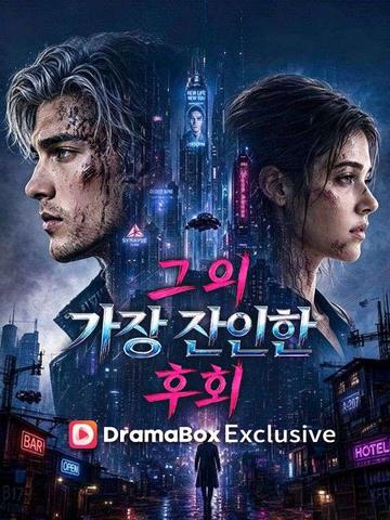 그의 가장 잔인한 후회(더빙)