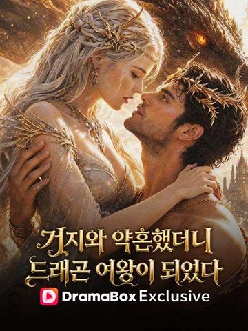 거지와 약혼했더니, 드래곤 여왕이 되었다