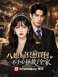 八媳婦只想買包，一不小心拯救了全家