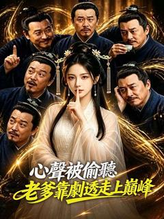 心聲被偷聽，老爹靠劇透走上巔峰