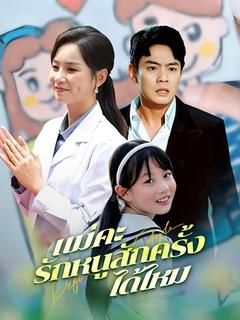 แม่คะ รักหนูสักครั้งได้ไหม