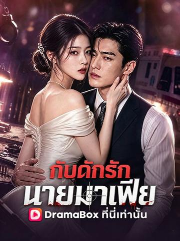 กับดักรัก นายมาเฟีย