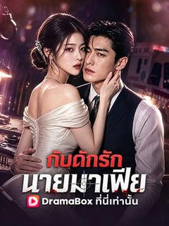 กับดักรัก นายมาเฟีย(พากย์ไทย)
