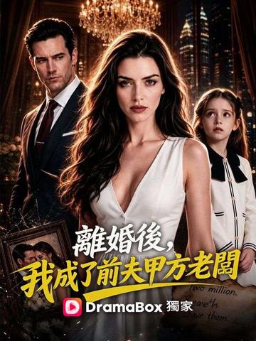 離婚後,我成了前夫甲方老闆