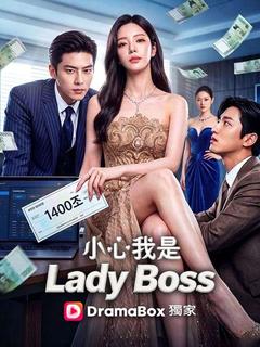 小心我是 Lady Boss 