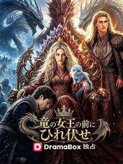 竜の女王の前にひれ伏せ（吹き替え）