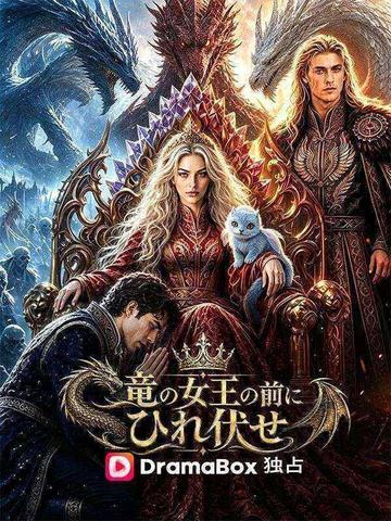 竜の女王の前にひれ伏せ(吹き替え)