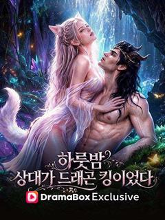 하룻밤 상대가 드래곤 킹이었다 포스터