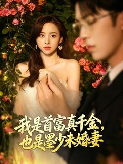我是首富真千金，也是墨少未婚妻
