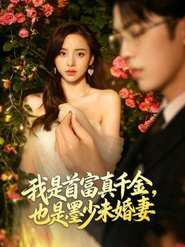 我是首富真千金,也是墨少未婚妻