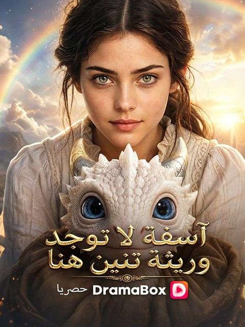 آسفة، لا توجد وريثة التنين هنا