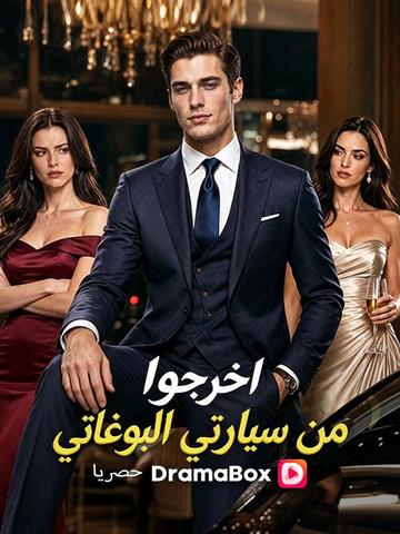 اخرجوا من سيارتي البوغاتي