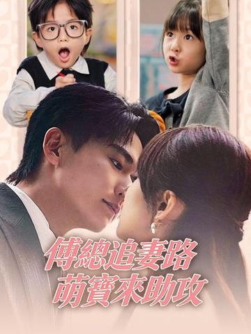 傅總追妻路,萌寶來助攻