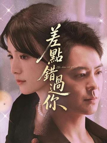 差點錯過你