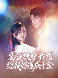 霉運纏身，我蹭總裁好運成千金