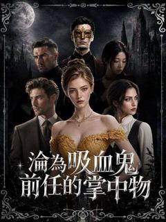 淪為吸血鬼前任的掌中物