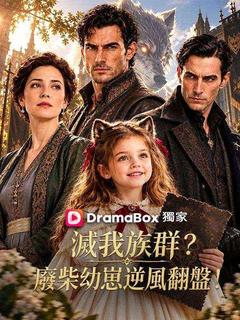 滅我族群？廢柴幼崽逆風翻盤！
