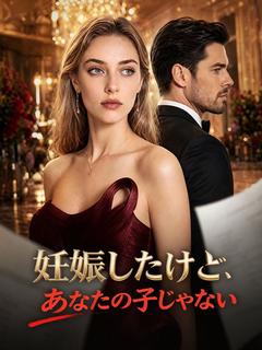 妊娠したけど、あなたの子じゃない