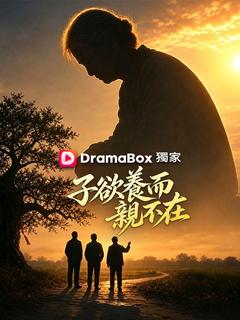 子欲養而親不在 