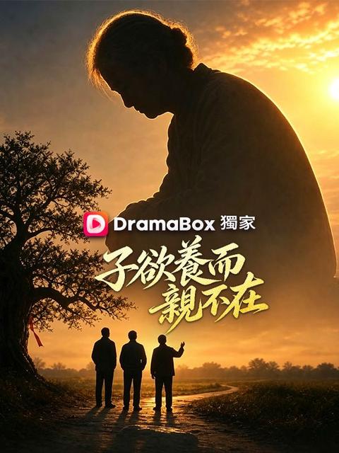 子欲養而親不在 