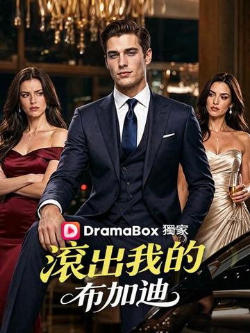 滾出我的布加迪