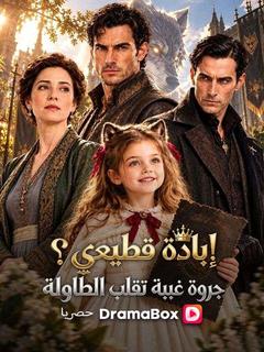 إبادة قطيعي؟ جروة غبية تقلب الطاولة (مدبلج)