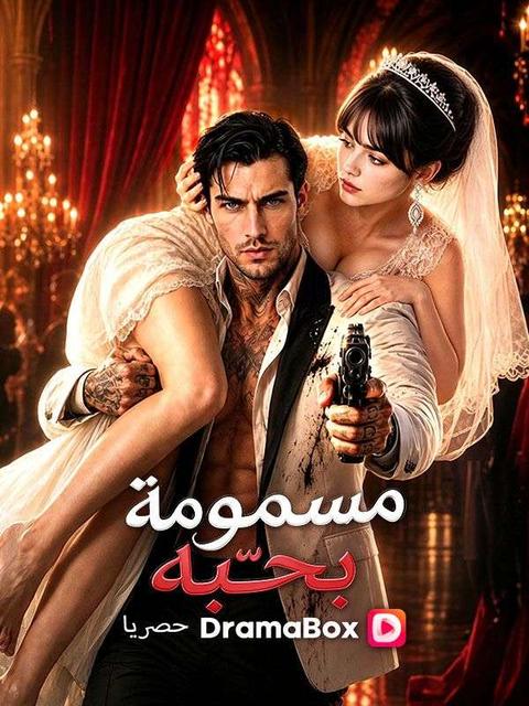 مسمومة بحبّه (مدبلج)