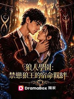 狼人學園：禁戀狼王的宿命羈絆 （國語配音）
